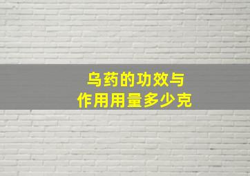 乌药的功效与作用用量多少克