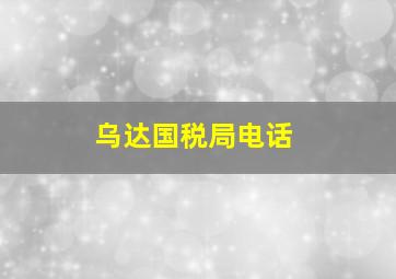 乌达国税局电话