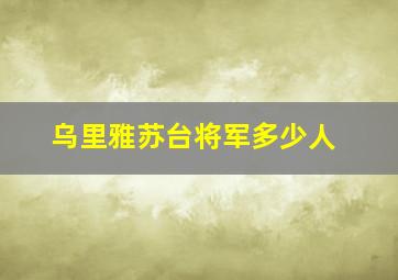 乌里雅苏台将军多少人