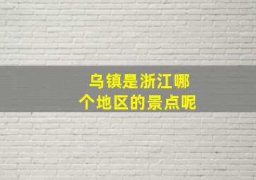 乌镇是浙江哪个地区的景点呢