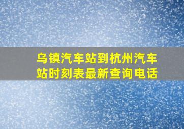 乌镇汽车站到杭州汽车站时刻表最新查询电话