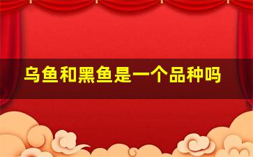 乌鱼和黑鱼是一个品种吗