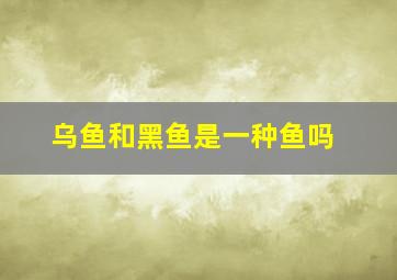 乌鱼和黑鱼是一种鱼吗