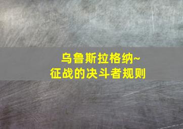 乌鲁斯拉格纳~征战的决斗者规则