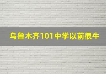 乌鲁木齐101中学以前很牛