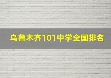 乌鲁木齐101中学全国排名