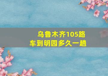 乌鲁木齐105路车到明园多久一趟