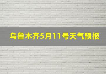 乌鲁木齐5月11号天气预报