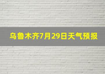 乌鲁木齐7月29日天气预报