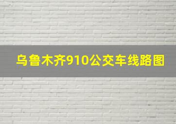 乌鲁木齐910公交车线路图