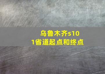 乌鲁木齐s101省道起点和终点