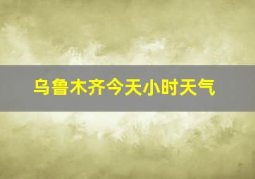 乌鲁木齐今天小时天气