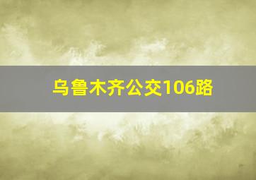 乌鲁木齐公交106路