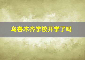 乌鲁木齐学校开学了吗