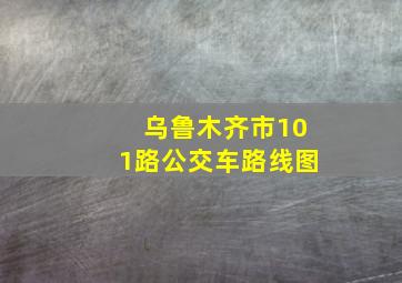 乌鲁木齐市101路公交车路线图