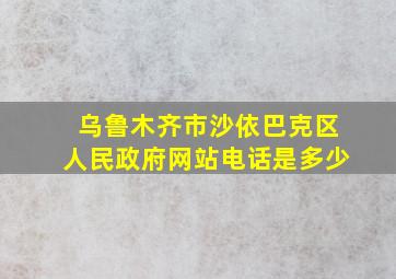 乌鲁木齐市沙依巴克区人民政府网站电话是多少