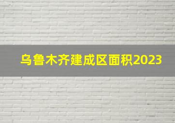 乌鲁木齐建成区面积2023