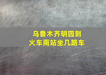 乌鲁木齐明园到火车南站坐几路车