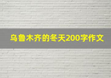 乌鲁木齐的冬天200字作文