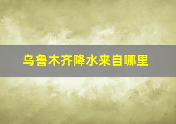 乌鲁木齐降水来自哪里