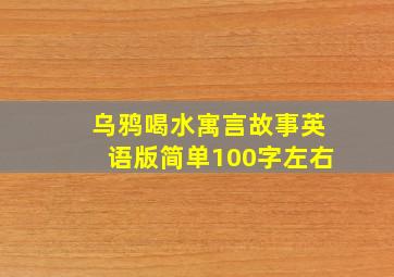 乌鸦喝水寓言故事英语版简单100字左右