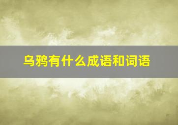 乌鸦有什么成语和词语