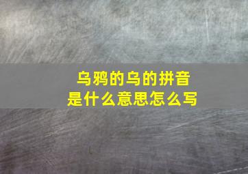 乌鸦的乌的拼音是什么意思怎么写