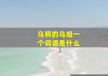 乌鸦的乌组一个词语是什么