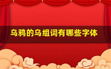 乌鸦的乌组词有哪些字体