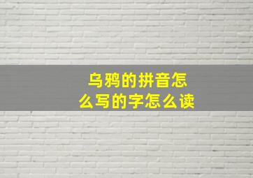 乌鸦的拼音怎么写的字怎么读