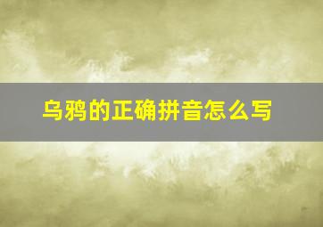 乌鸦的正确拼音怎么写