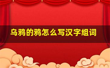 乌鸦的鸦怎么写汉字组词