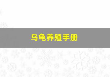 乌龟养殖手册