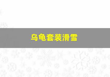 乌龟套装滑雪