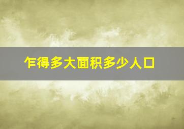 乍得多大面积多少人口