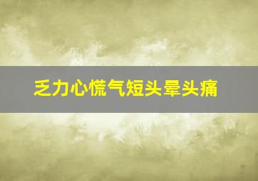 乏力心慌气短头晕头痛