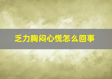 乏力胸闷心慌怎么回事