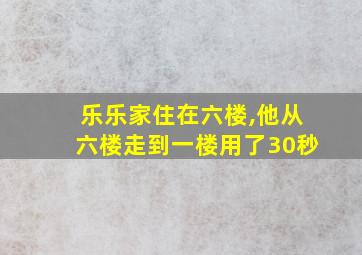 乐乐家住在六楼,他从六楼走到一楼用了30秒