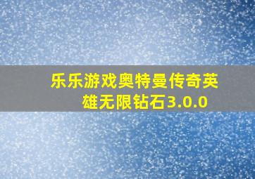 乐乐游戏奥特曼传奇英雄无限钻石3.0.0