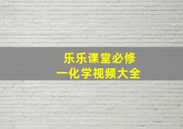 乐乐课堂必修一化学视频大全