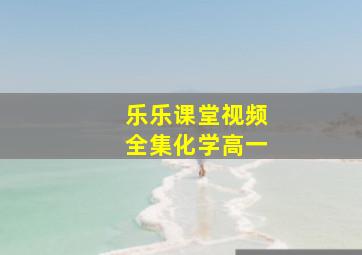 乐乐课堂视频全集化学高一