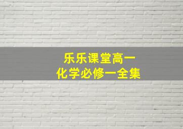 乐乐课堂高一化学必修一全集