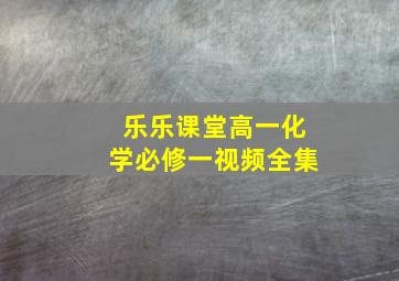 乐乐课堂高一化学必修一视频全集