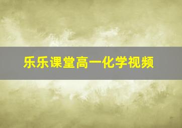 乐乐课堂高一化学视频