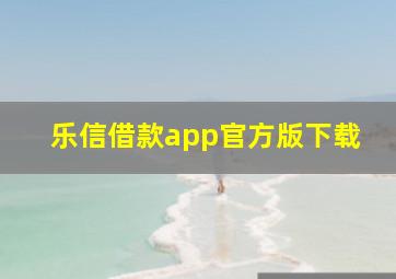 乐信借款app官方版下载