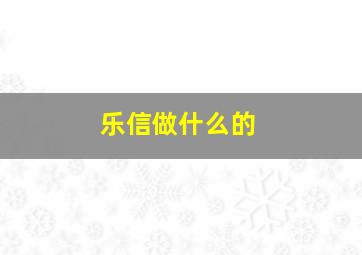 乐信做什么的