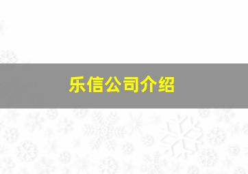 乐信公司介绍