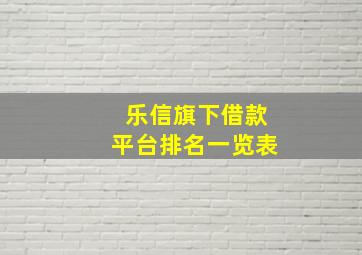 乐信旗下借款平台排名一览表