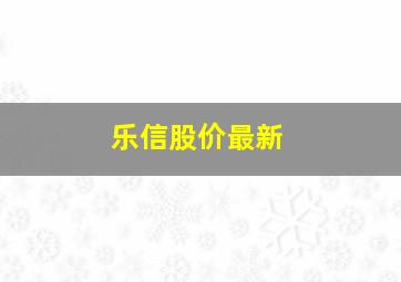 乐信股价最新