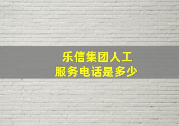 乐信集团人工服务电话是多少